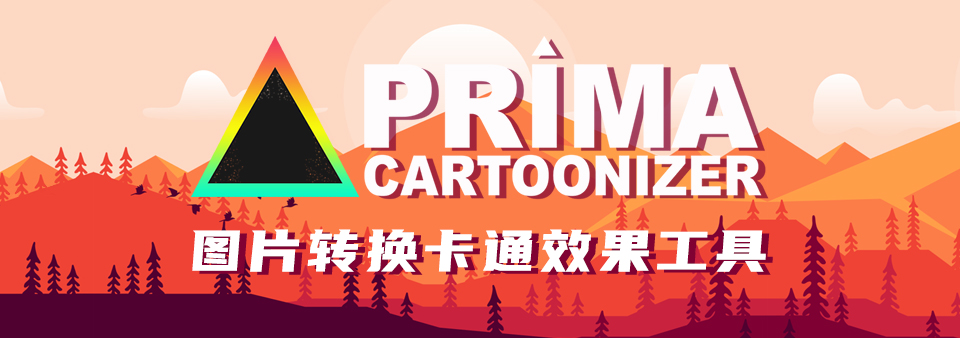 【软件】图片转换卡通效果工具 Prima Cartoonizer v2.2.0 免安装版